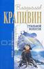 В.П. Крапивин "Стальной волосок"