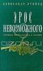 Александр Эткинд Эрос невозможного. История психоанализа в России