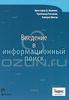 Книга "Введение в информационный поиск" К. Д. Маннинг, П. Рагхаван, Х. Шютце