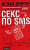 Аглая Дюрсо. "Секс по sms"