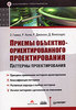 Прочитать книгу "Приемы объектно-ориентированного проектирования. Паттерны проектирования"