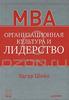 Эдгар Шейн  "Организационная культура и лидерство" (2011)