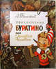 А. Толстой "Приключения Буратино или Золотой ключик"
