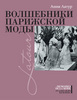 Волшебники Парижской моды  Автор: Анни Латур