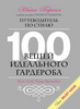 Нина Гарсия: 100 вещей идеального гардероба