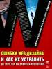 Ошибки Web-дизайна и как их устранить до того, как вы лишитесь посетителей — 37signals