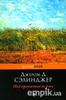 Джером Сэлинджер "Над пропастью во ржи"