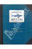 Сабуда, Рейнхарт: Энциклопедия древностей. Акулы и другие морские чудища