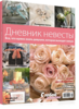 Книга "Дневник невесты"