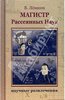 Владимир Левшин: Магистр Рассеянных Наук