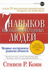 С. Кови, 7 навыков высокоэффективных людей