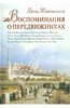 Яков Минченков: Воспоминания о передвижниках