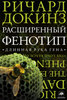 Ричард Докинз "Расширенный фенотип: длинная рука гена"