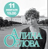 АЛИНА ОРЛОВА