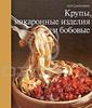 "Крупы, макаронные изделия и бобовые" из серии Хорошая кухня"