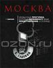 Н. Одинцев "Москва: Необычные прогулки, которые перевернут ваши представления о столице"