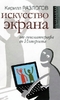 Искусство экрана. От синематографа до Интернета