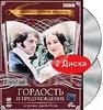 Гордость и предубеждение (2 DVD)