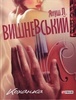 все книги Вишневского