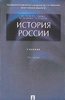 Учебник по Истории России МГУ