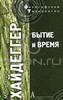 Мартин Хайдеггер "Бытие и время"