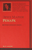 Собрание книг Э.М.Ремарка