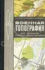 Учебник. Военная топография. – М.: Воениздат, 1973