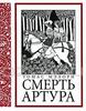 Томас Мэлори. Смерть Артура