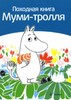 Сами Малила "Походная книга Муми-тролля"