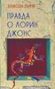 Элисон Лури "Правда о Лорин Джонс"