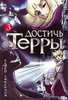 "Достичь Терры" том 3