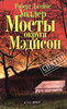 Роберт Джеймс Уоллер. Мосты округа Мэдисон