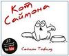 "Кот Саймона" Саймон Тофилд