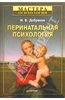 "Перинатальная психология" И.Добряков