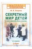 "Секретный мир детей в пространстве мира взрослых" М.Осорина