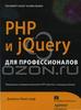 PHP и jQuery для профессионалов