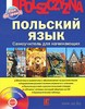 Польский язык. Самоучитель для начинающих.