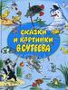 OZON.ru - Книги | Сказки и картинки В. Сутеева | В. Сутеев | Планета детства | Купить книги: интернет-магазин / ISBN 978-5-17-01