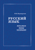 РУССКИЙ ЯЗЫК: понимаю — пишу — проверяю