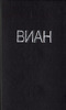 Борис Виан. Собрание сочинений в четырех томах.