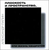 Плоскость и пространство, или жизнь квадратом