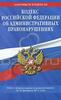 Кодекс Российской Федерации об административных правонарушениях