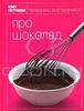 Про шоколад (Серия: Книга Гастронома)