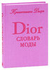 Словарь моды от Dior