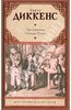 Ч. Диккенс - Приключения Оливера Твиста