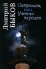 Дмитрий Быков. Остромов, или Ученик чародея