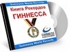 книга рекордов Гиннеса