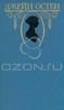 Джейн Остен. Собрание сочинений в 3т. 1988