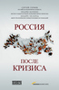 "Россия после кризиса" Сергей Гуриев, Эндрю Качинс, Андерс Ослунд