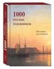 "1000 русских художников. Большая коллекция", Астахов А. Ю., "Белый город"